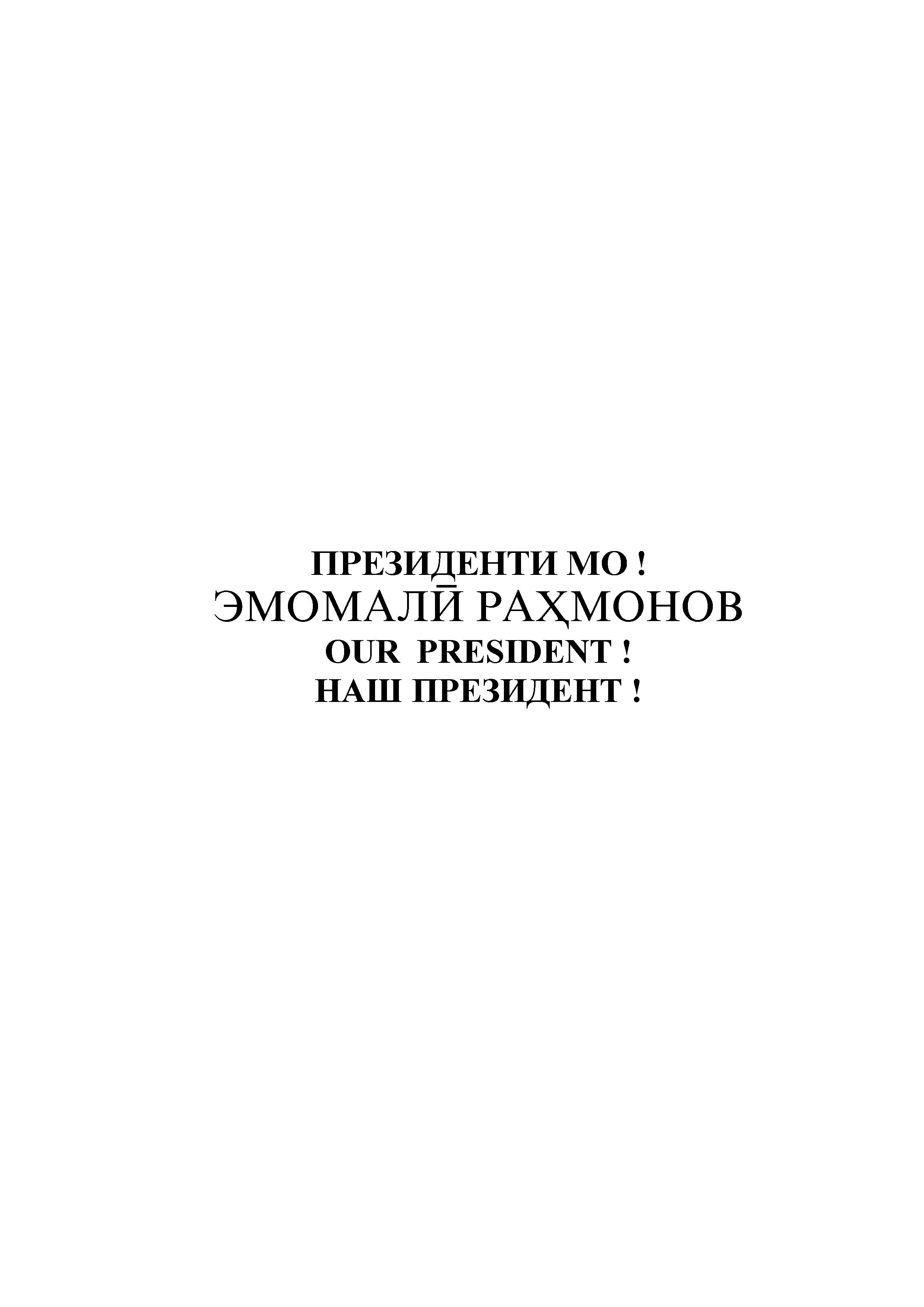 ПРЕЗИДЕНТИ МО  ЭМОМАЛӢ РАҲМОНОВ